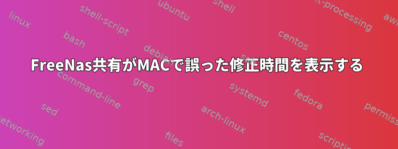 FreeNas共有がMACで誤った修正時間を表示する