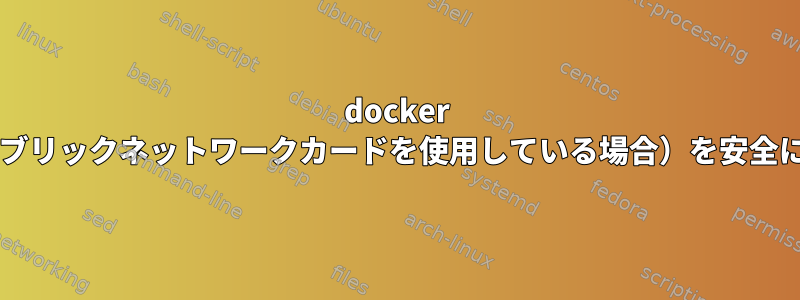 docker swarm（通信にパブリックネットワークカードを使用している場合）を安全に処理する方法は？