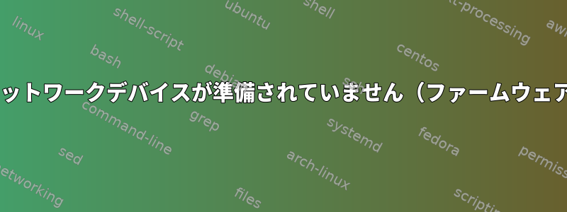 Wi-Fiネットワークデバイスが準備されていません（ファームウェアなし）