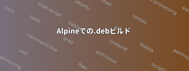 Alpineでの.debビルド