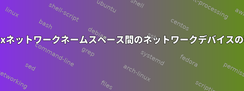 Linuxネットワークネームスペース間のネットワークデバイスの移動