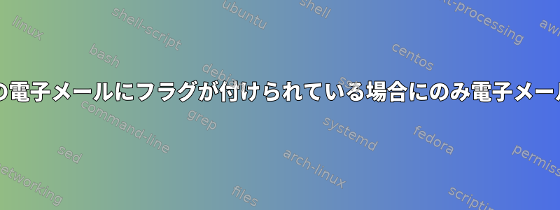 Mutt：特定の電子メールにフラグが付けられている場合にのみ電子メールを移動する