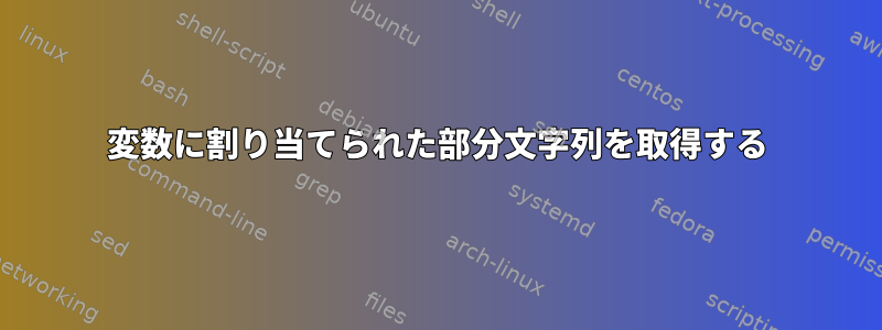 変数に割り当てられた部分文字列を取得する