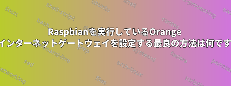 Raspbianを実行しているOrange piでインターネットゲートウェイを設定する最良の方法は何ですか？