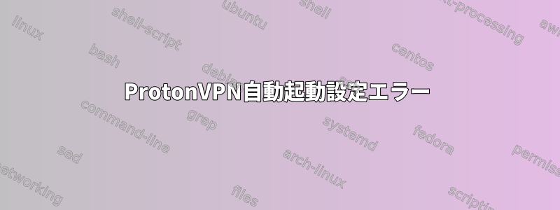 ProtonVPN自動起動設定エラー