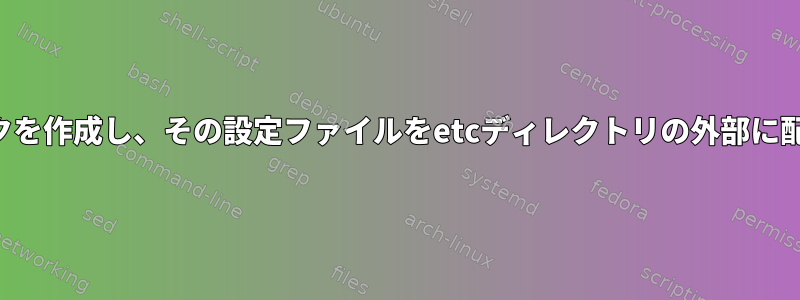 仮想ネットワークを作成し、その設定ファイルをetcディレクトリの外部に配置できますか？