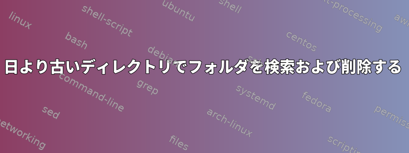 日より古いディレクトリでフォルダを検索および削除する