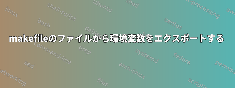 makefileのファイルから環境変数をエクスポートする