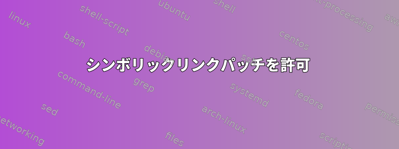 シンボリックリンクパッチを許可