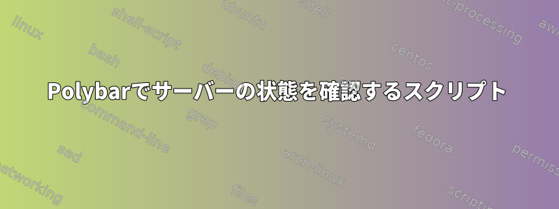 Polybarでサーバーの状態を確認するスクリプト