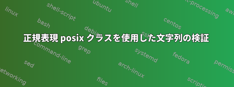 正規表現 posix クラスを使用した文字列の検証