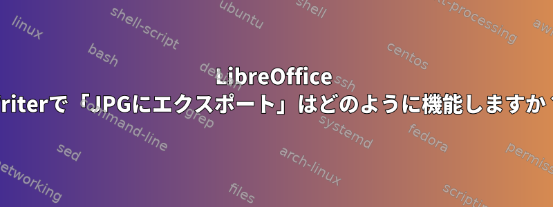 LibreOffice Writerで「JPGにエクスポート」はどのように機能しますか？