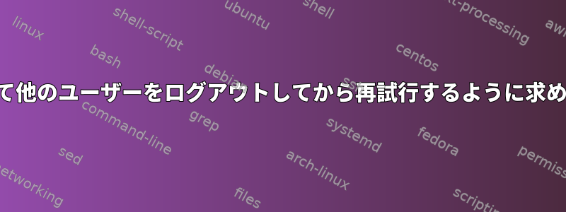 システムは、サプレッサーをオフにして他のユーザーをログアウトしてから再試行するように求められ、端末を再起動または閉じます。