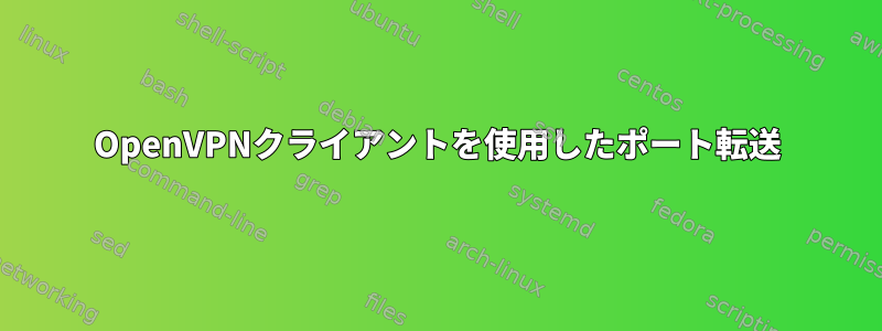 OpenVPNクライアントを使用したポート転送