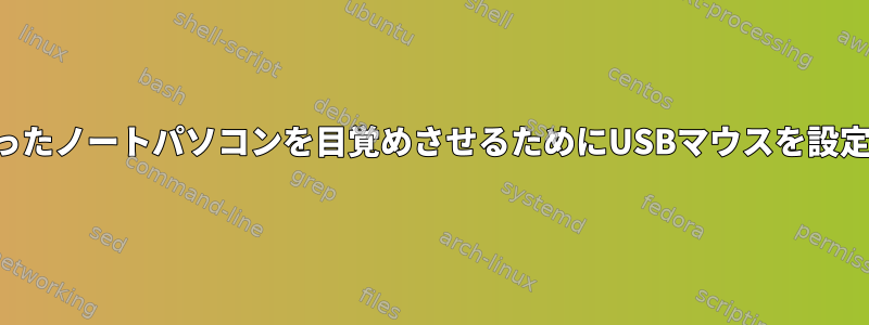 オフになったノートパソコンを目覚めさせるためにUSBマウスを設定する方法