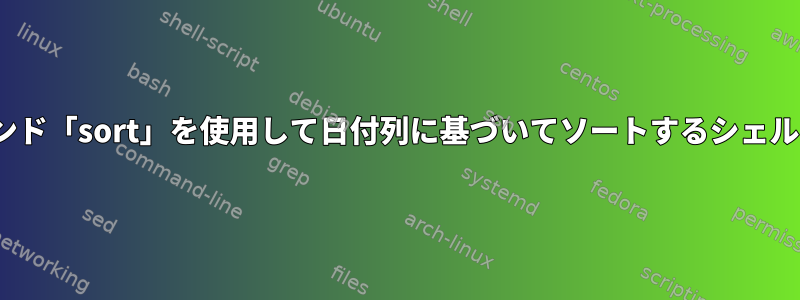 Linuxコマンド「sort」を使用して日付列に基づいてソートするシェルスクリプト