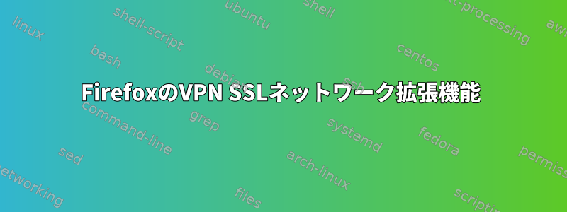 FirefoxのVPN SSLネットワーク拡張機能