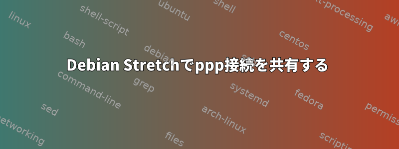 Debian Stretchでppp接続を共有する