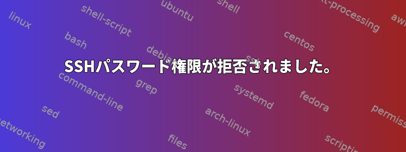 SSHパスワード権限が拒否されました。