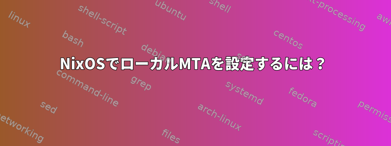 NixOSでローカルMTAを設定するには？