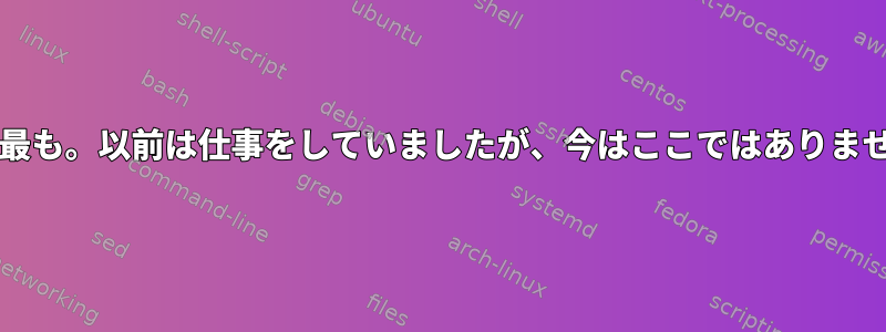 NAT/最も。以前は仕事をしていましたが、今はここではありません。