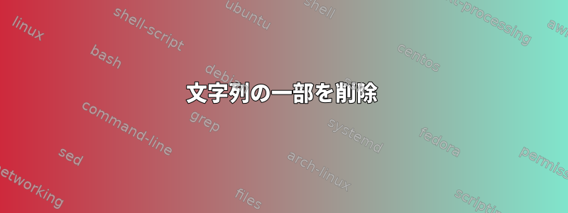 文字列の一部を削除