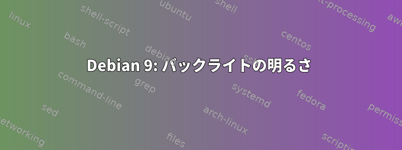 Debian 9: バックライトの明るさ