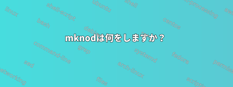 mknodは何をしますか？