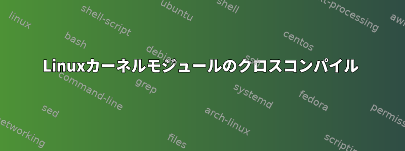 Linuxカーネルモジュールのクロスコンパイル