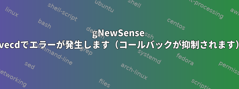 gNewSense livecdでエラーが発生します（コールバックが抑制されます）