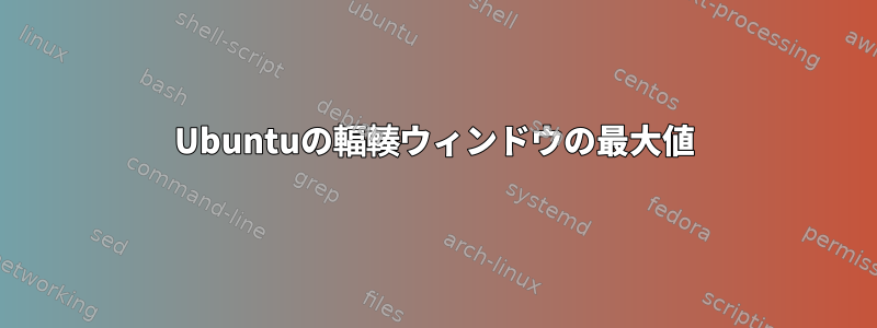 Ubuntuの輻輳ウィンドウの最大値