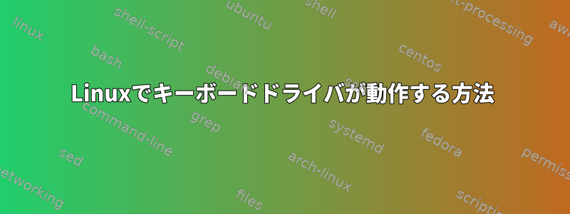 Linuxでキーボードドライバが動作する方法