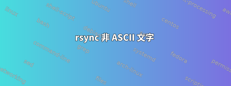 rsync 非 ASCII 文字