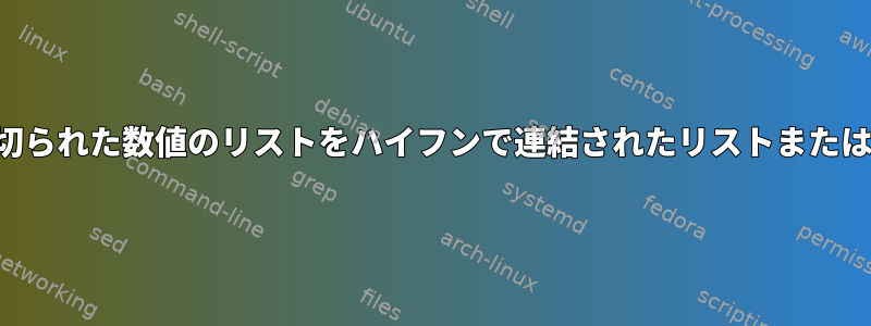 カンマで区切られた数値のリストをハイフンで連結されたリストまたは範囲に変換