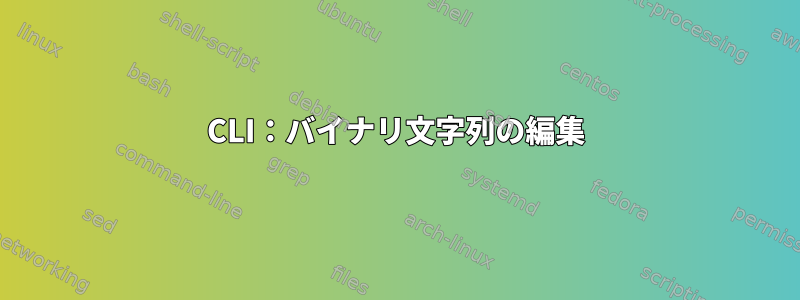 CLI：バイナリ文字列の編集