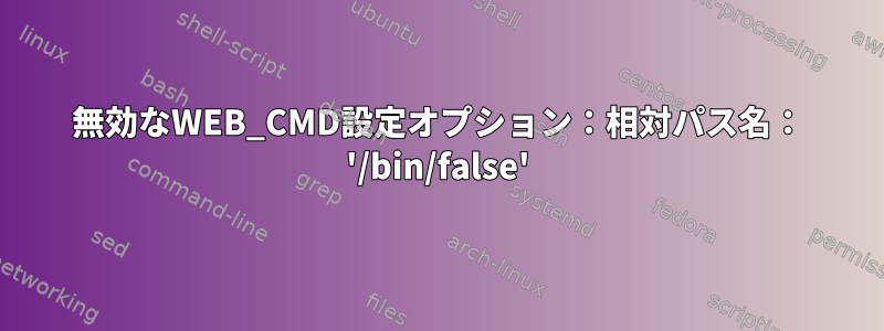 無効なWEB_CMD設定オプション：相対パス名： '/bin/false'