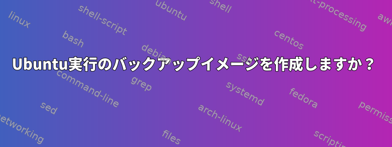 Ubuntu実行のバックアップイメージを作成しますか？