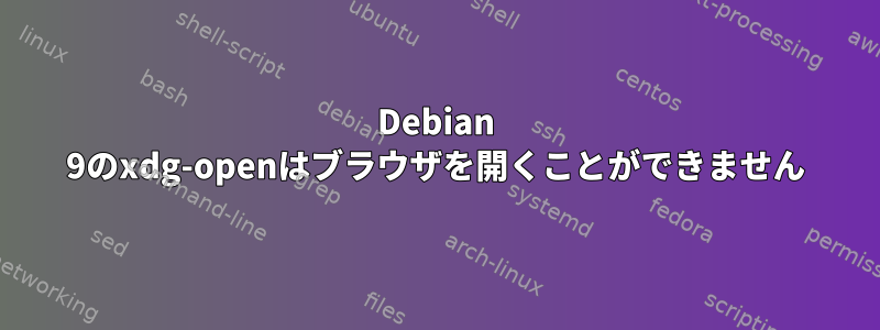 Debian 9のxdg-openはブラウザを開くことができません