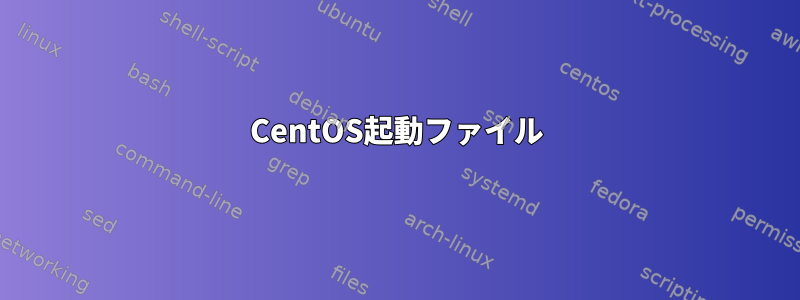 CentOS起動ファイル