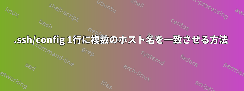 .ssh/config 1行に複数のホスト名を一致させる方法