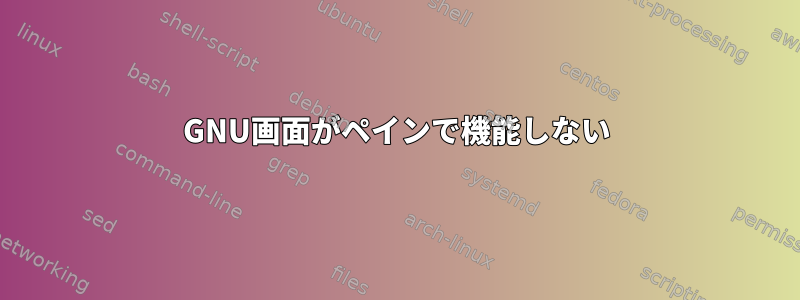 GNU画面がペインで機能しない