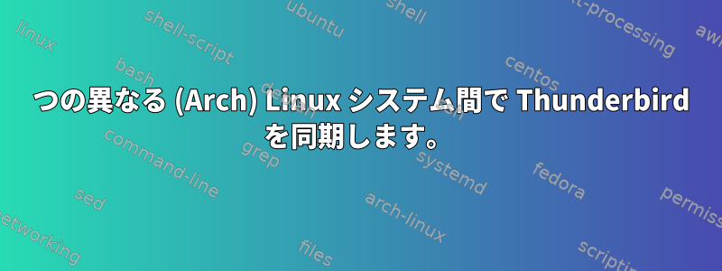 2 つの異なる (Arch) Linux システム間で Thunderbird を同期します。