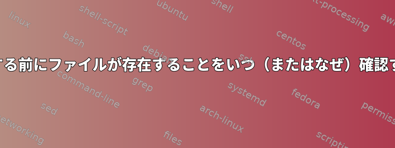 ファイルをインポートする前にファイルが存在することをいつ（またはなぜ）確認する必要がありますか？