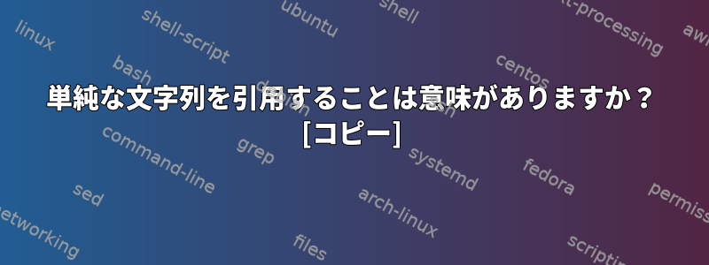 単純な文字列を引用することは意味がありますか？ [コピー]