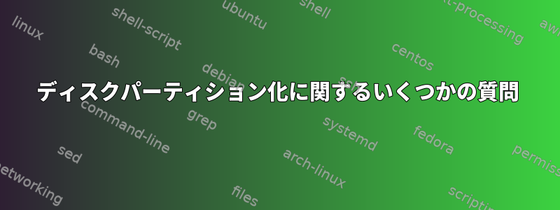 ディスクパーティション化に関するいくつかの質問