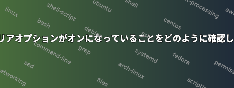 XFSはバリアオプションがオンになっていることをどのように確認しますか？