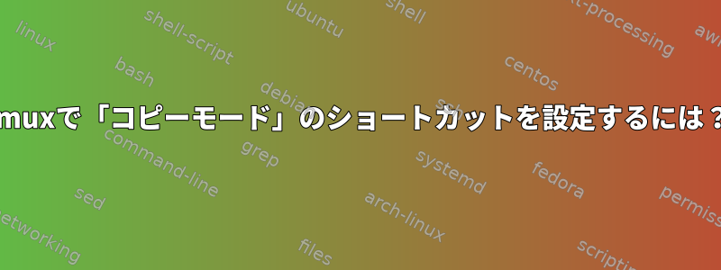 tmuxで「コピーモード」のショートカットを設定するには？