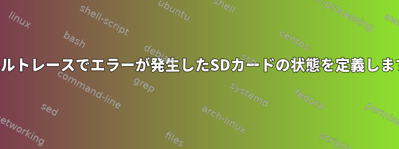 カーネルトレースでエラーが発生したSDカードの状態を定義しますか？