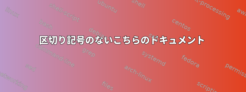 区切り記号のないこちらのドキュメント