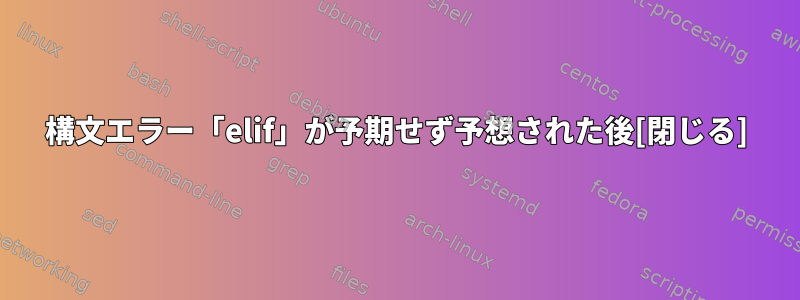 構文エラー「elif」が予期せず予想された後[閉じる]